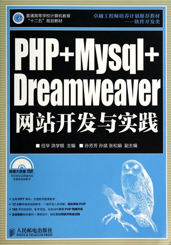 php mysql dreamweaver网站开发与实践(附光盘软件开发类普通高等学